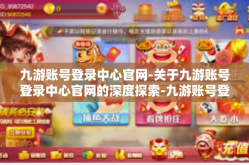 九游账号登录中心官网-关于九游账号登录中心官网的深度探索-九游账号登录中心官网