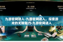 九游官网进入-九游官网进入，探索游戏的无限魅力-九游官网进入