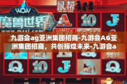 九游会ag亚洲集团招商-九游会AG亚洲集团招商，共创辉煌未来-九游会ag亚洲集团招商