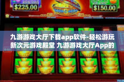九游游戏大厅下载app软件-轻松游玩新次元游戏殿堂 九游游戏大厅App的下载指南』九游游戏大厅下载app软件