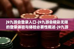 j9九游会登录入口-j9九游会精彩无限的登录体验与体验必要性概述-j9九游会登录入口