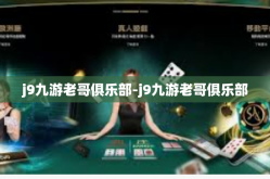 j9九游老哥俱乐部-j9九游老哥俱乐部