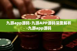 九游app源码-九游APP源码深度解析-九游app源码
