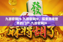 九游官网j9-九游官网J9，探索游戏世界的门户-九游官网j9