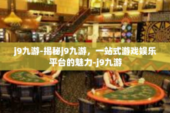 j9九游-揭秘j9九游，一站式游戏娱乐平台的魅力-j9九游
