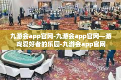 九游会app官网-九游会app官网—游戏爱好者的乐园-九游会app官网