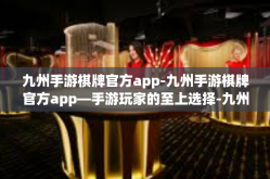 九州手游棋牌官方app-九州手游棋牌官方app—手游玩家的至上选择-九州手游棋牌官方app