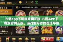 九游app下载版官网正版-九游APP下载版官网正版，游戏爱好者的首选平台-九游app下载版官网正版