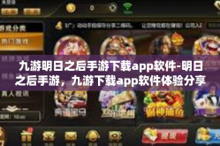九游明日之后手游下载app软件-明日之后手游，九游下载app软件体验分享-九游明日之后手游下载app软件