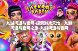 九游问道与官网-探索游戏天地，九游问道与官网之旅-九游问道与官网