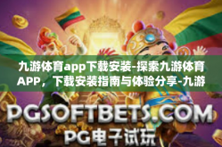 九游体育app下载安装-探索九游体育APP，下载安装指南与体验分享-九游体育app下载安装