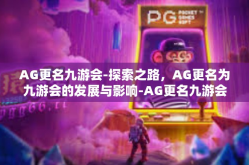 AG更名九游会-探索之路，AG更名为九游会的发展与影响-AG更名九游会