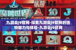 九游会J9官网-探索九游会J9官网的独特魅力与体验-九游会J9官网
