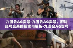 九游会AG卖号-九游会AG卖号，游戏账号交易的探索与解析-九游会AG卖号