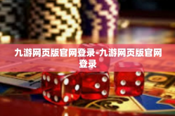 九游网页版官网登录-九游网页版官网登录