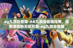 ag九游会登陆-AG九游会登陆指南，探索游戏的无限可能-ag九游会登陆