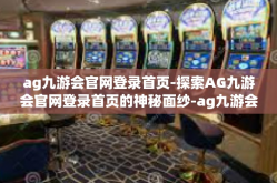 ag九游会官网登录首页-探索AG九游会官网登录首页的神秘面纱-ag九游会官网登录首页
