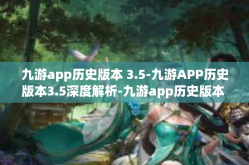 九游app历史版本 3.5-九游APP历史版本3.5深度解析-九游app历史版本 3.5