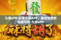 九游aPP-探索九游APP，游戏世界的无限可能-九游aPP