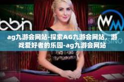 ag九游会网站-探索AG九游会网站，游戏爱好者的乐园-ag九游会网站