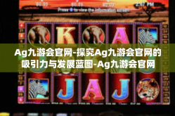 Ag九游会官网-探究Ag九游会官网的吸引力与发展蓝图-Ag九游会官网
