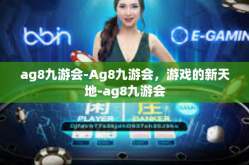 ag8九游会-Ag8九游会，游戏的新天地-ag8九游会