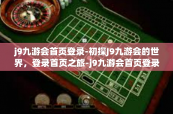 j9九游会首页登录-初探J9九游会的世界，登录首页之旅-j9九游会首页登录