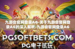 九游会官网登录AG-关于九游会官网登录AG的深入解析-九游会官网登录AG