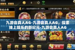 九游会真人AG-九游会真人AG，探索线上娱乐的新纪元-九游会真人AG