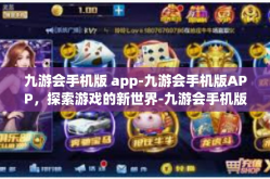 九游会手机版 app-九游会手机版APP，探索游戏的新世界-九游会手机版 app