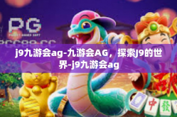 j9九游会ag-九游会AG，探索J9的世界-j9九游会ag