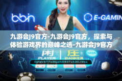 九游会J9官方-九游会J9官方，探索与体验游戏界的巅峰之选-九游会J9官方