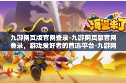 九游网页版官网登录-九游网页版官网登录，游戏爱好者的首选平台-九游网页版官网登录