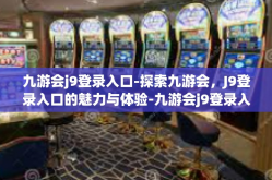 九游会j9登录入口-探索九游会，J9登录入口的魅力与体验-九游会j9登录入口