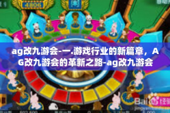 ag改九游会-一.游戏行业的新篇章，AG改九游会的革新之路-ag改九游会