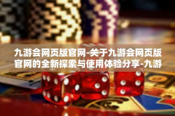 九游会网页版官网-关于九游会网页版官网的全新探索与使用体验分享-九游会网页版官网