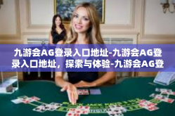 九游会AG登录入口地址-九游会AG登录入口地址，探索与体验-九游会AG登录入口地址