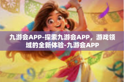 九游会APP-探索九游会APP，游戏领域的全新体验-九游会APP