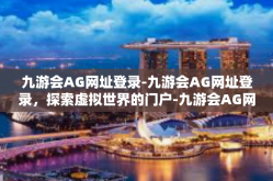九游会AG网址登录-九游会AG网址登录，探索虚拟世界的门户-九游会AG网址登录