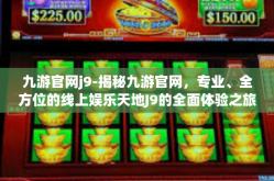 九游官网j9-揭秘九游官网，专业、全方位的线上娱乐天地J9的全面体验之旅-九游官网j9
