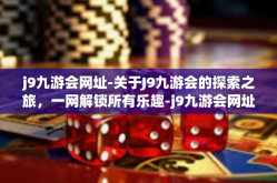 j9九游会网址-关于J9九游会的探索之旅，一网解锁所有乐趣-j9九游会网址