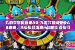 九游会官网登录AG-九游会官网登录AG攻略，享受极致游戏乐趣的步骤指引-九游会官网登录AG