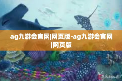 ag九游会官网|网页版-ag九游会官网|网页版