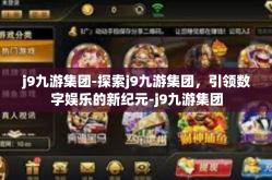 j9九游集团-探索j9九游集团，引领数字娱乐的新纪元-j9九游集团