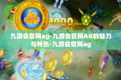 九游会官网ag-九游会官网AG的魅力与特色-九游会官网ag