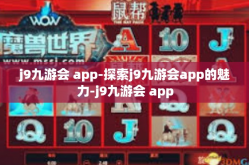 j9九游会 app-探索j9九游会app的魅力-j9九游会 app