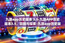 九游app历史版本 3.5-九游APP历史版本3.5，回顾与探索-九游app历史版本 3.5