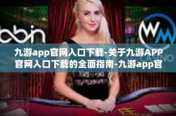 九游app官网入口下载-关于九游APP官网入口下载的全面指南-九游app官网入口下载