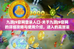 九游J9官网登录入口-关于九游J9官网的详细攻略与使用介绍，进入的高效渠道与新特性理解-九游J9官网登录入口