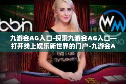 九游会AG入口-探索九游会AG入口—打开线上娱乐新世界的门户-九游会AG入口